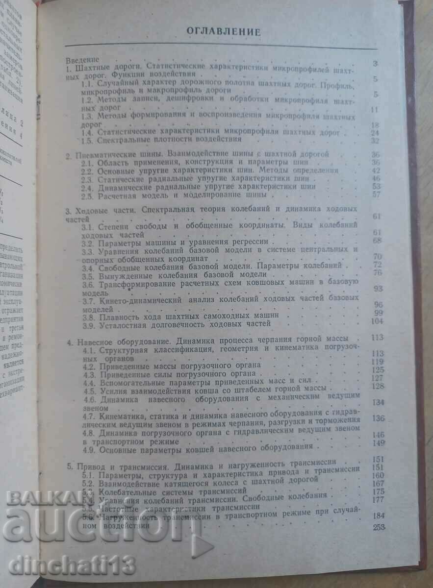 Mine pneumatic-wheeled self-propelled machines. Ankudinov D. T. - 5 Mine pneumatic-wheeled self-propelled machines. Ankudinov D. T. - 5