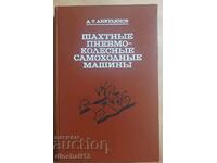 Шахтные пневмо-колесные самоходные машины. Анкудинов Д. Т.