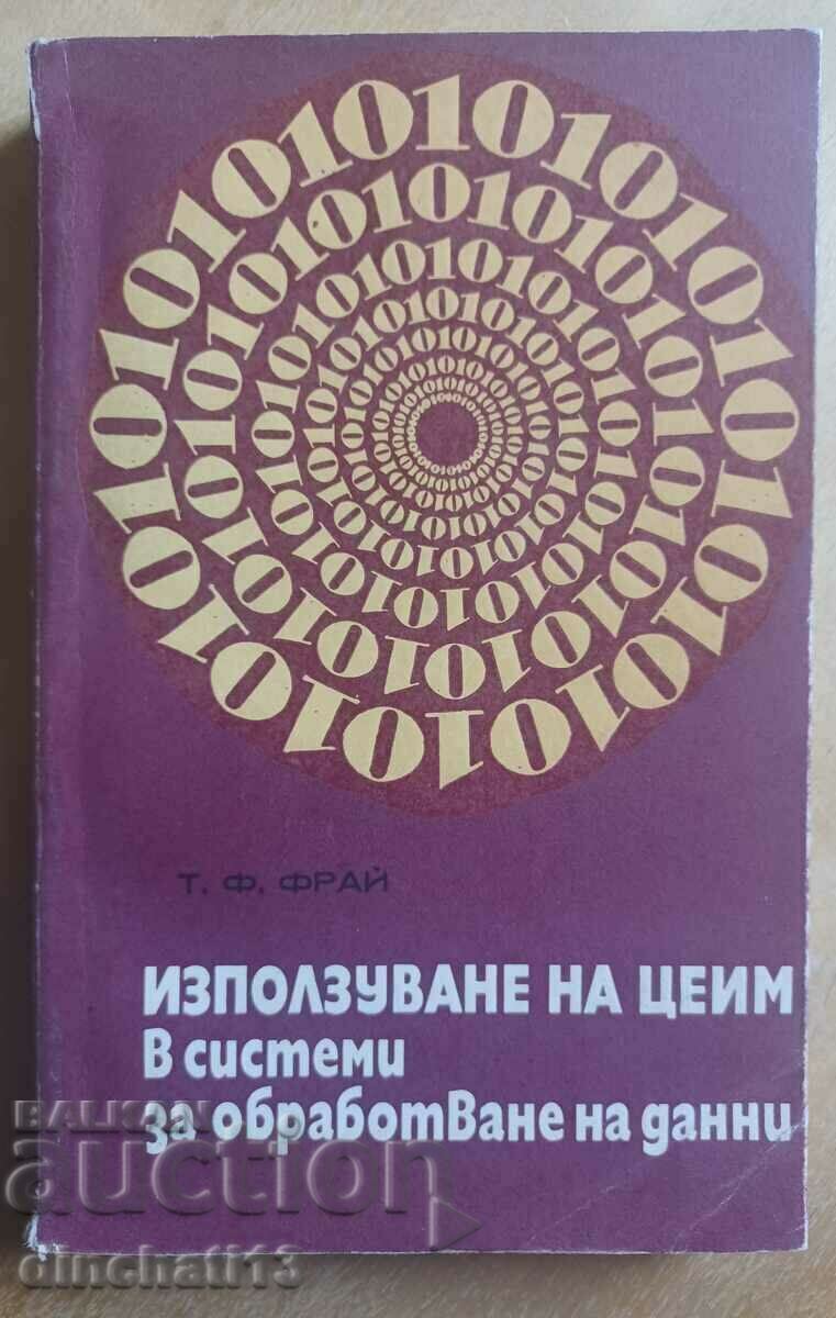 Χρήση του CEIM σε συστήματα επεξεργασίας δεδομένων: Fry