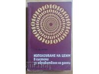 Използвуване на ЦЕИМ в системи за обработване на данни: Фрай