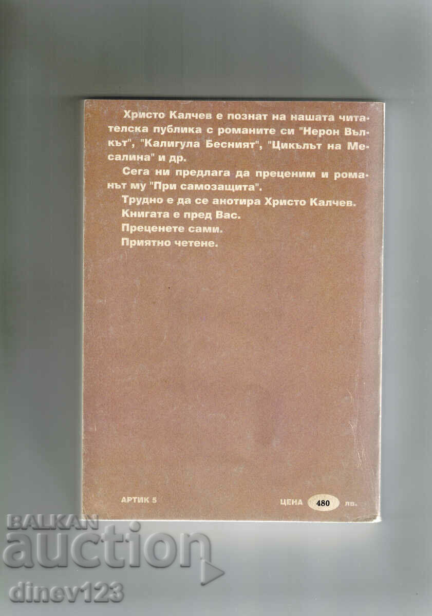 IN SELF-DEFENSE - HRISTO KALCHEV with price 9.00 BGN | € 4.60 IN SELF-DEFENSE - HRISTO KALCHEV with price 9.00 BGN | € 4.60