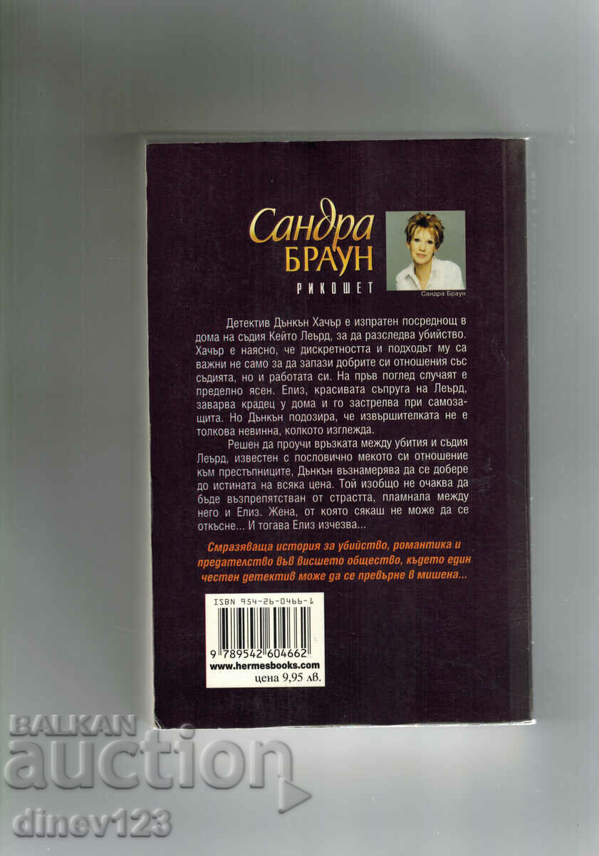 RICOCHET - SANDRA BROWN with price 9.00 BGN | € 4.60 RICOCHET - SANDRA BROWN with price 9.00 BGN | € 4.60