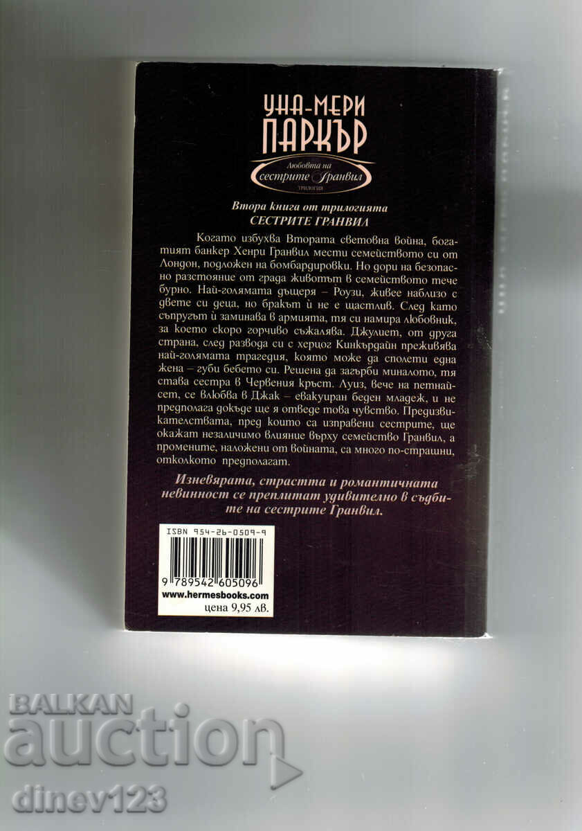 THE LOVE OF THE GRANVILLE SISTERS 2 - UNA-MARY PARKER with price 9.00 BGN | € 4.60 THE LOVE OF THE GRANVILLE SISTERS 2 - UNA-MARY PARKER with price 9.00 BGN | € 4.60