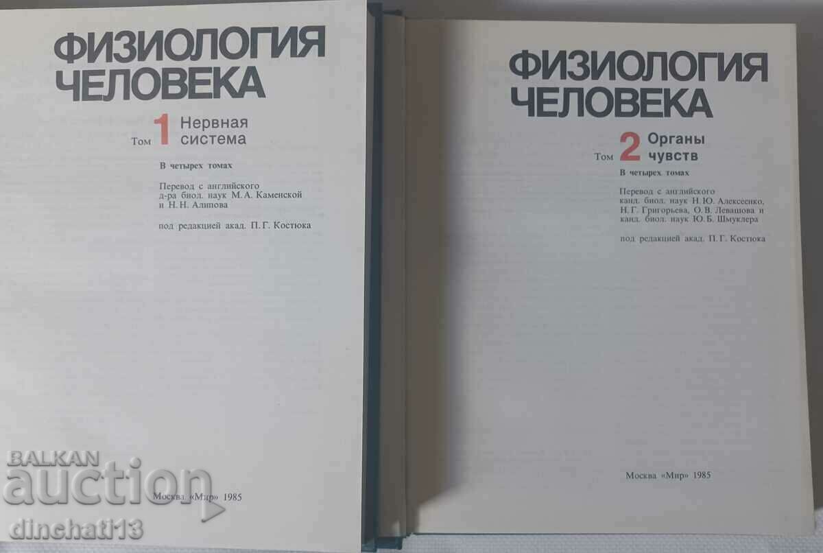 Auction Human physiology in four volumes. Volume 1-2 Auction Human physiology in four volumes. Volume 1-2
