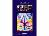 Η Μάτριξ του Κάρμα