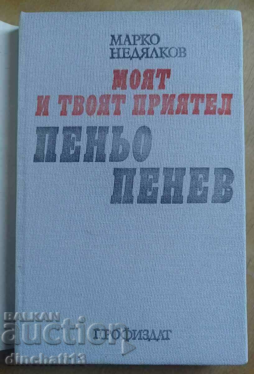 My and your friend Penyo Penev: Marko Nedyalkov with price 5.00 BGN | € 2.56 My and your friend Penyo Penev: Marko Nedyalkov with price 5.00 BGN | € 2.56