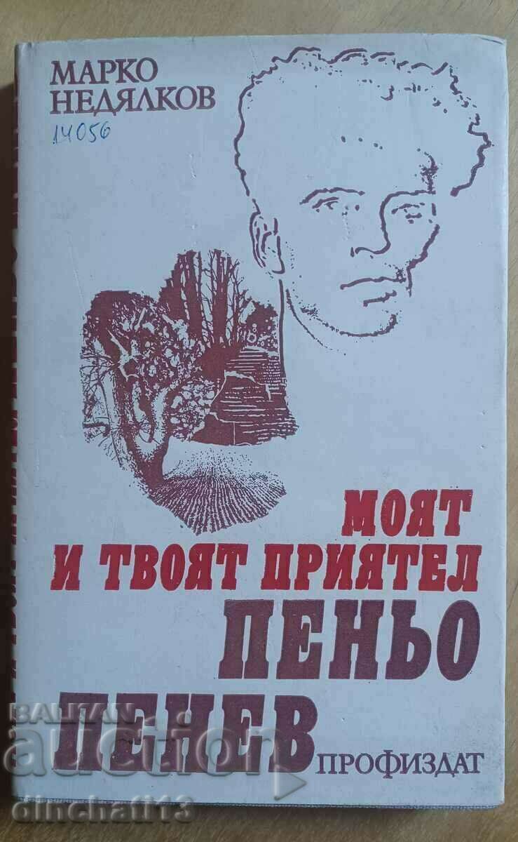 Моят и твоят приятел Пеньо Пенев: Марко Недялков