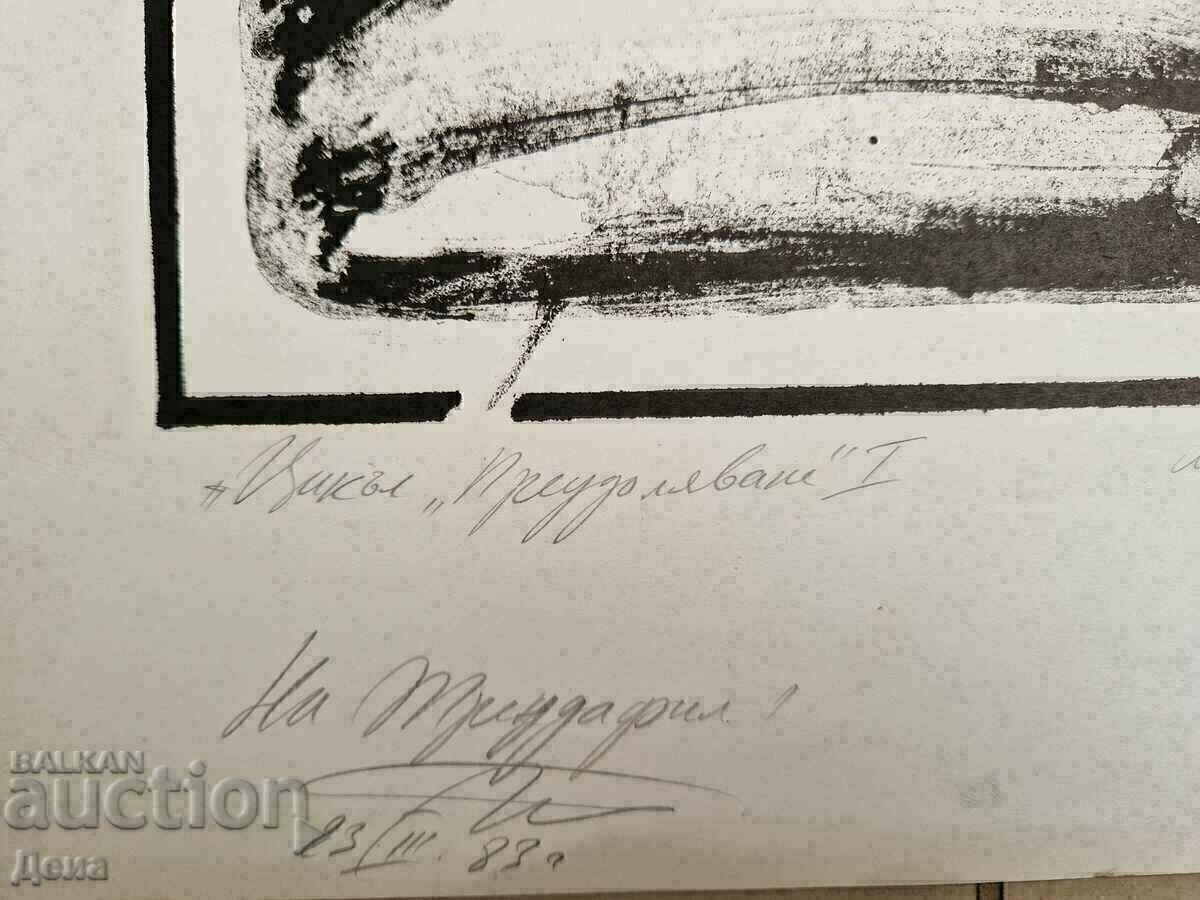 Auction Boris Georgiev graphic, 1983. Auction Boris Georgiev graphic, 1983.