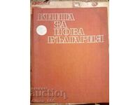 Βιβλίο νέο Βουλγαρία