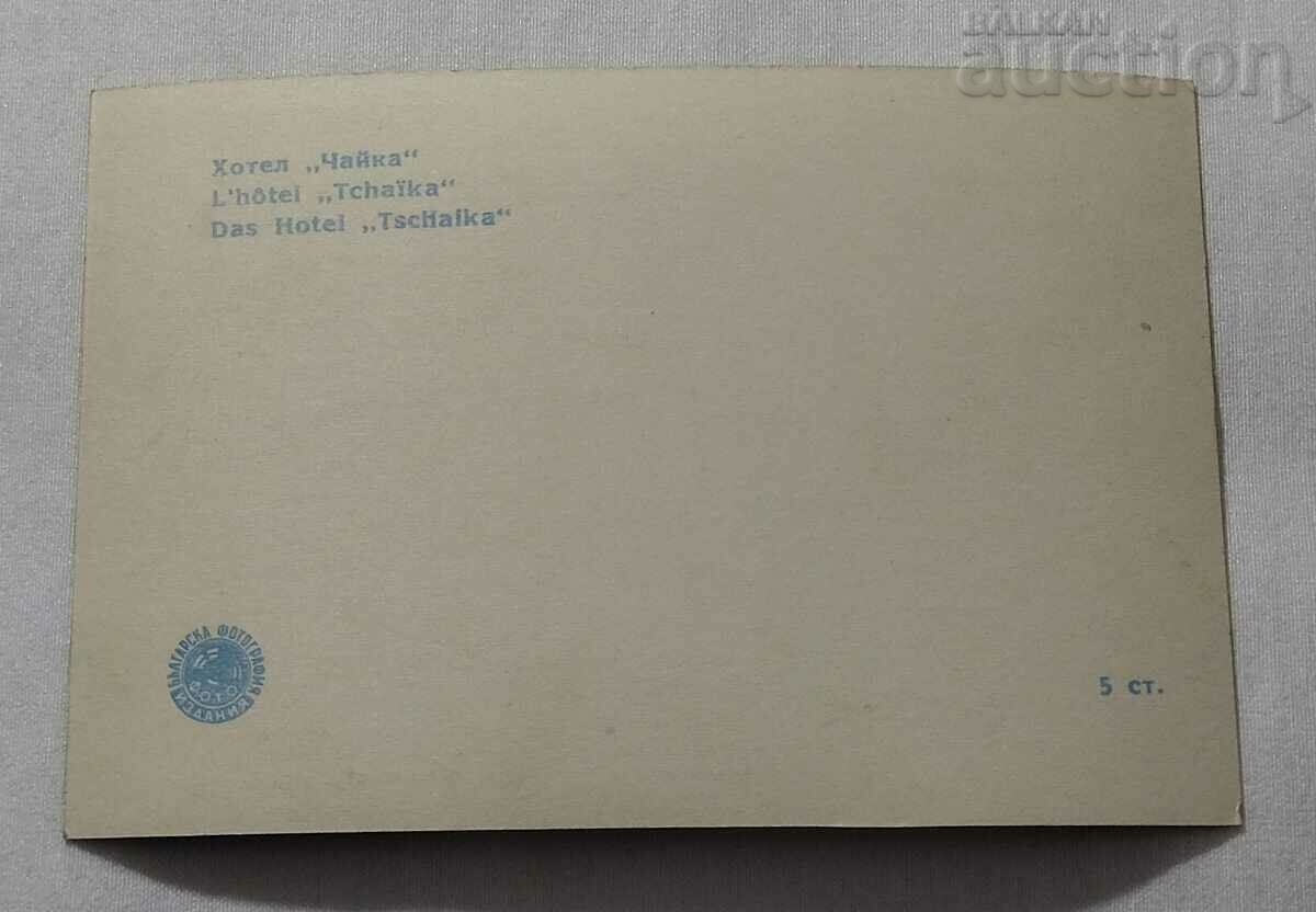 SUNNY BEACH HOTEL "CHAYKA" 1960 P.K. with price 1.00 BGN | € 0.51 SUNNY BEACH HOTEL "CHAYKA" 1960 P.K. with price 1.00 BGN | € 0.51