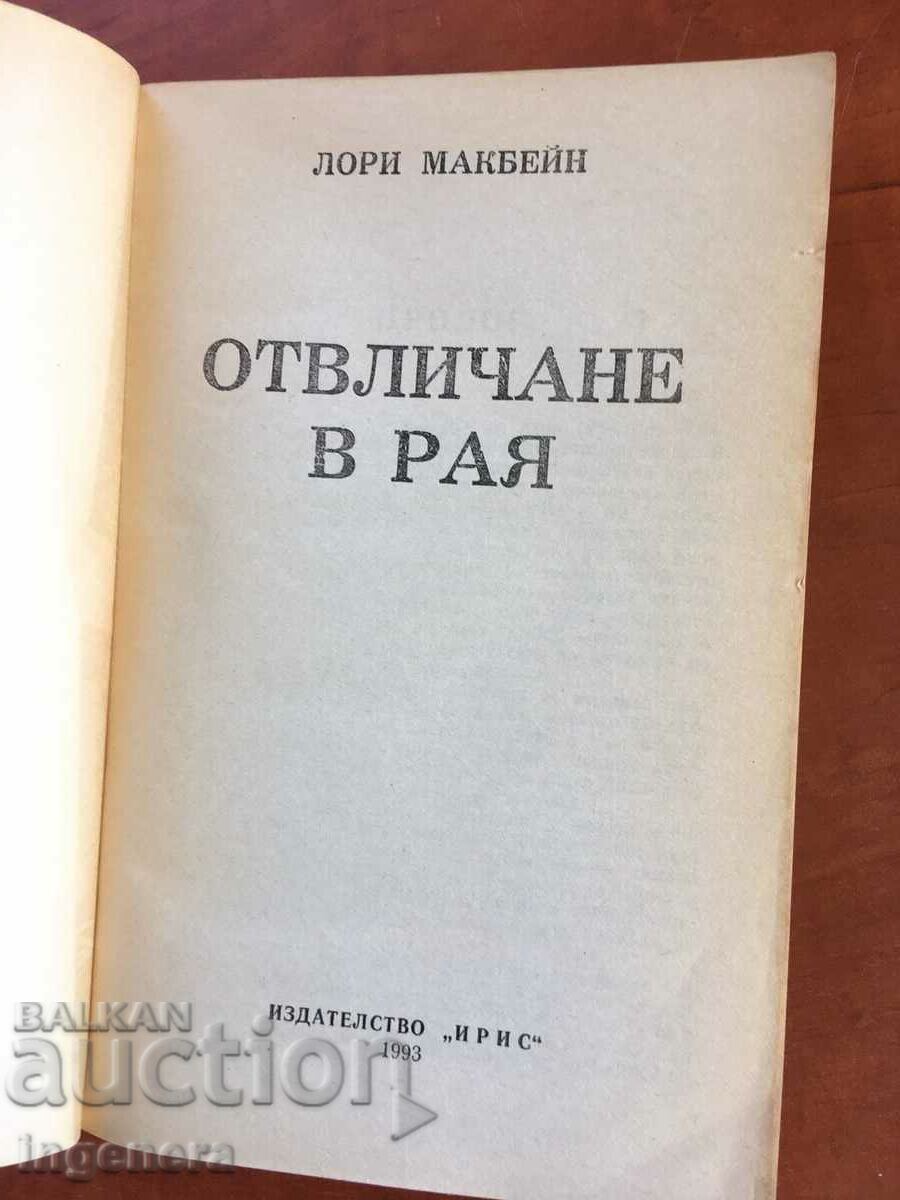 BOOK-LAURIE MANBANE-KIDNAPPING IN PARADISE-1993 with price 2.80 BGN | € 1.43 BOOK-LAURIE MANBANE-KIDNAPPING IN PARADISE-1993 with price 2.80 BGN | € 1.43