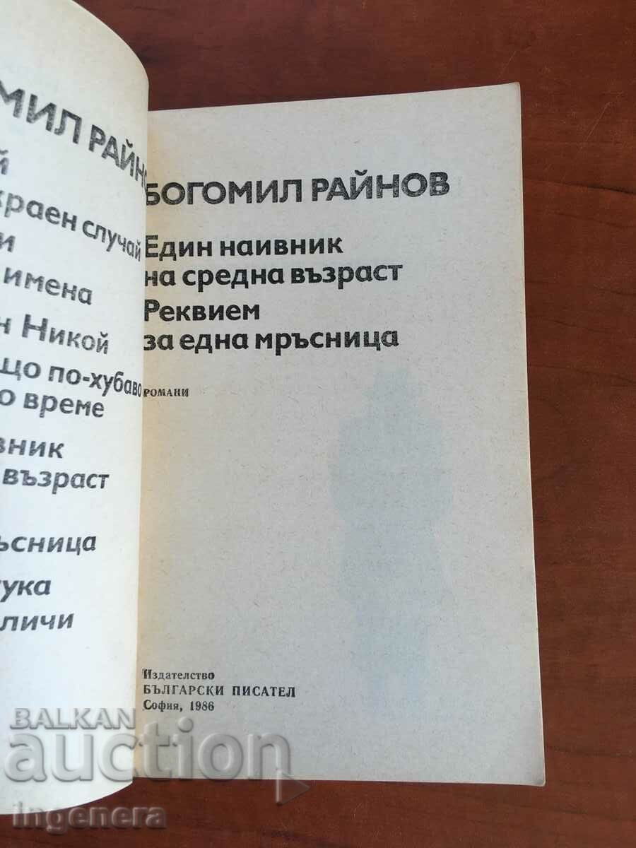 ΒΙΒΛΙΟ-ΜΠΟΓΚΟΜΙΛ ΡΑΪΝΟΒ-ΕΓΚΛΗΜΑΤΙΚΑ ΜΥΘΙΣΤΑΡΙΑ-1986 με τιμή 3.70 BGN | € 1.89 ΒΙΒΛΙΟ-ΜΠΟΓΚΟΜΙΛ ΡΑΪΝΟΒ-ΕΓΚΛΗΜΑΤΙΚΑ ΜΥΘΙΣΤΑΡΙΑ-1986 με τιμή 3.70 BGN | € 1.89
