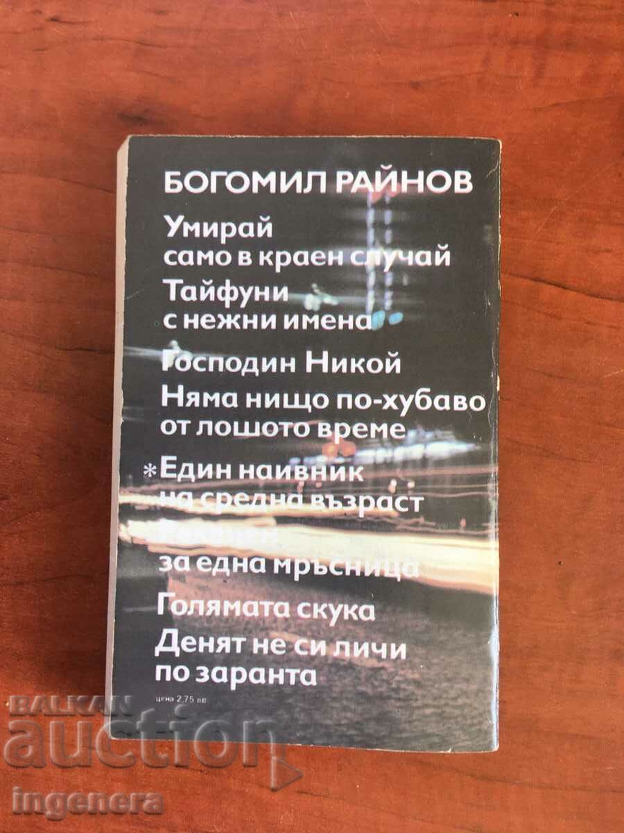 Δημοπρασία ΒΙΒΛΙΟ-ΜΠΟΓΚΟΜΙΛ ΡΑΪΝΟΒ-ΕΓΚΛΗΜΑΤΙΚΑ ΜΥΘΙΣΤΑΡΙΑ-1986 Δημοπρασία ΒΙΒΛΙΟ-ΜΠΟΓΚΟΜΙΛ ΡΑΪΝΟΒ-ΕΓΚΛΗΜΑΤΙΚΑ ΜΥΘΙΣΤΑΡΙΑ-1986