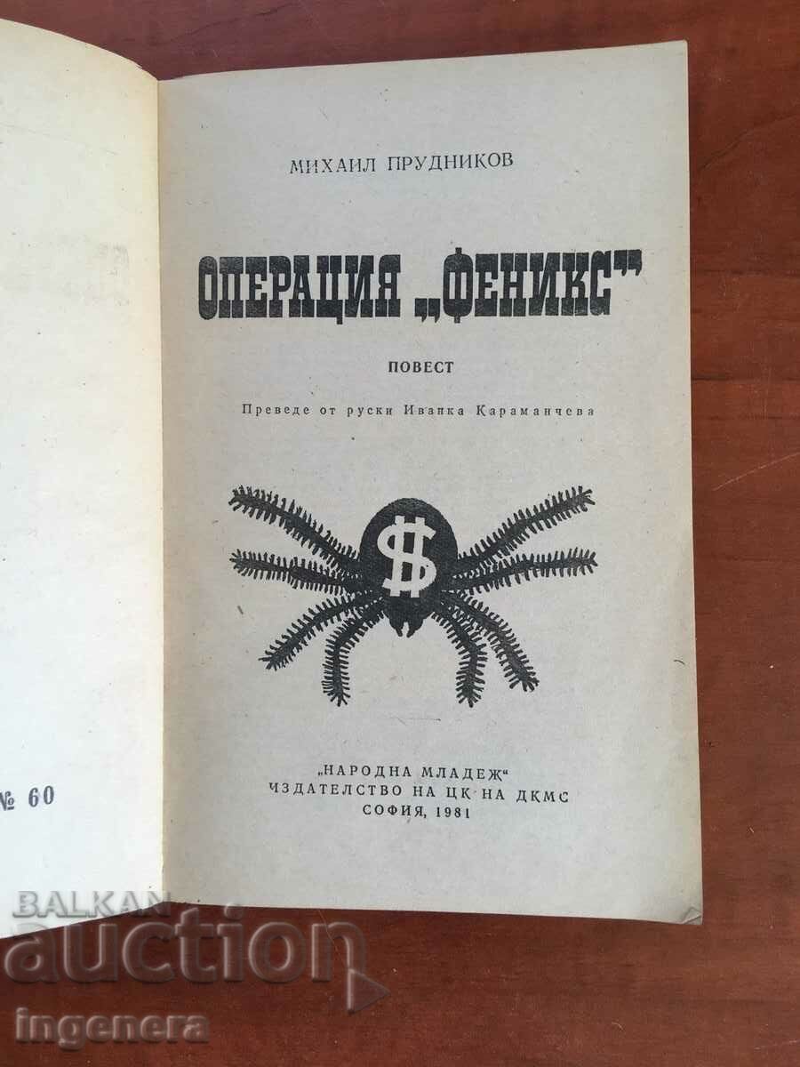КНИГА-МИХАИЛ ПРУДНИКОВ-ОПЕРАЦИЯ ФЕНИКС-1981 с цена 3.60 лв. | € 1.84 КНИГА-МИХАИЛ ПРУДНИКОВ-ОПЕРАЦИЯ ФЕНИКС-1981 с цена 3.60 лв. | € 1.84
