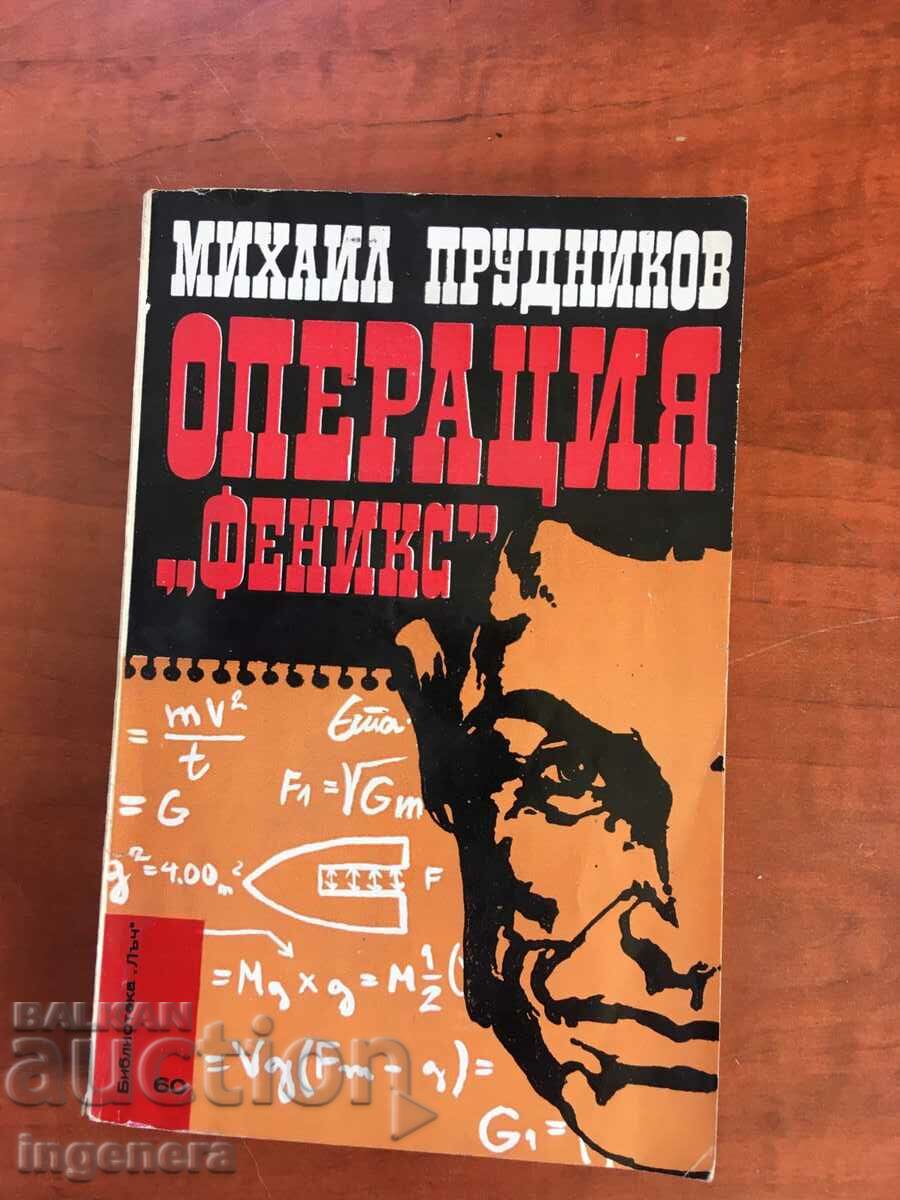 ΒΙΒΛΙΟ-MIKHAIL PRUDNIKOV-ΕΠΙΧΕΙΡΗΣΗ PHOENIX-1981