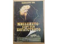 Мисленето - ключ към богатството: Наполеон Хил