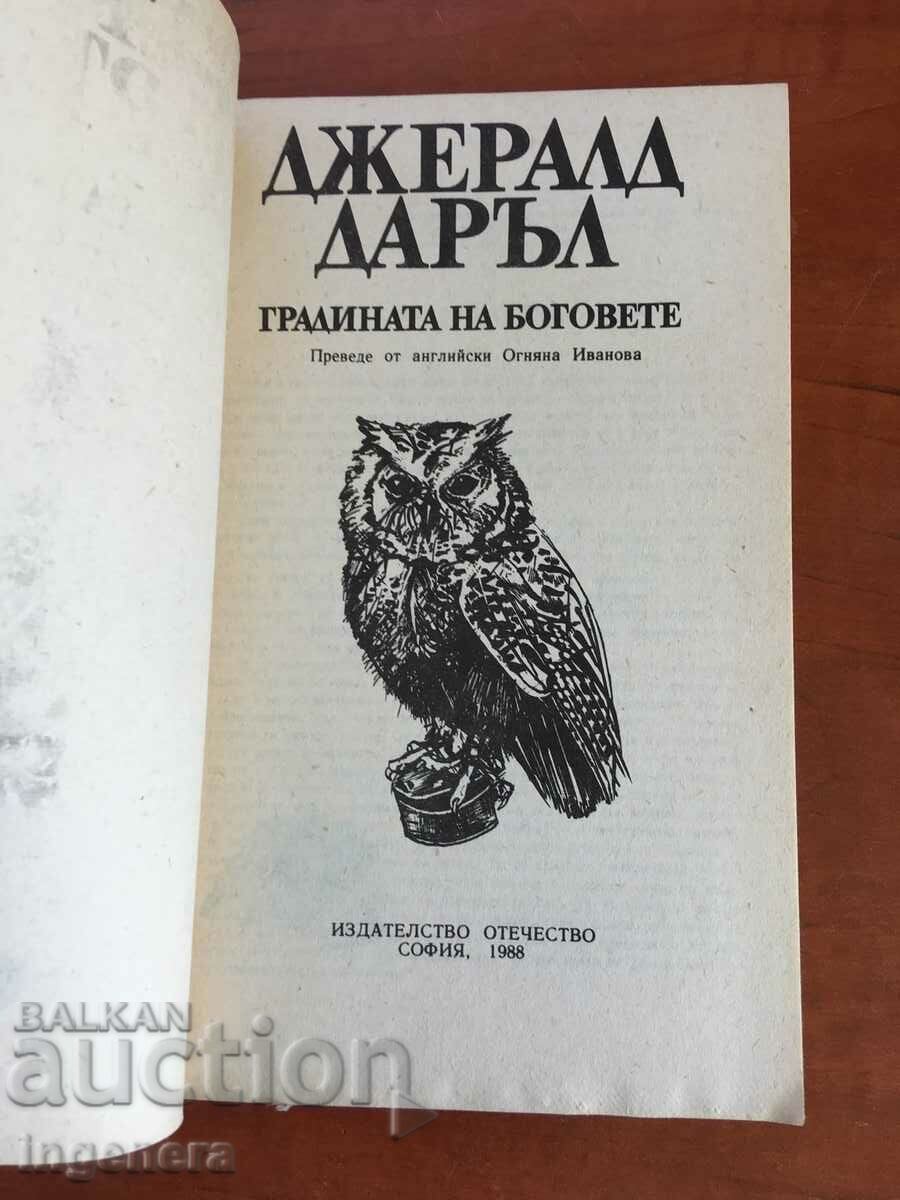 BOOK-GERALD DARRELL-GARDENS OF THE GODS-1988 with price 2.40 BGN | € 1.23 BOOK-GERALD DARRELL-GARDENS OF THE GODS-1988 with price 2.40 BGN | € 1.23