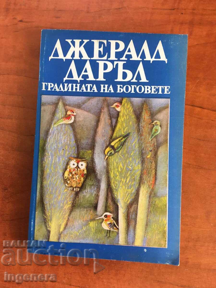 КНИГА-ДЖЕРАЛД ДАРЪЛ-ГРАДИНИТЕ НА БОГОВЕТЕ-1988