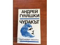BOOK-ANDREY GULIASHKI-THE WEIRD-1986