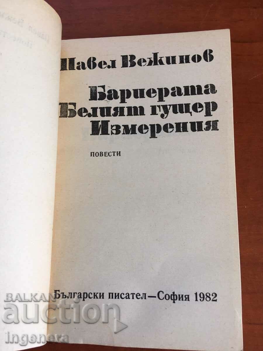 BOOK-PAVEL VEZHINOV-BULGARIAN PROSE-1982 with price 2.90 BGN | € 1.48 BOOK-PAVEL VEZHINOV-BULGARIAN PROSE-1982 with price 2.90 BGN | € 1.48