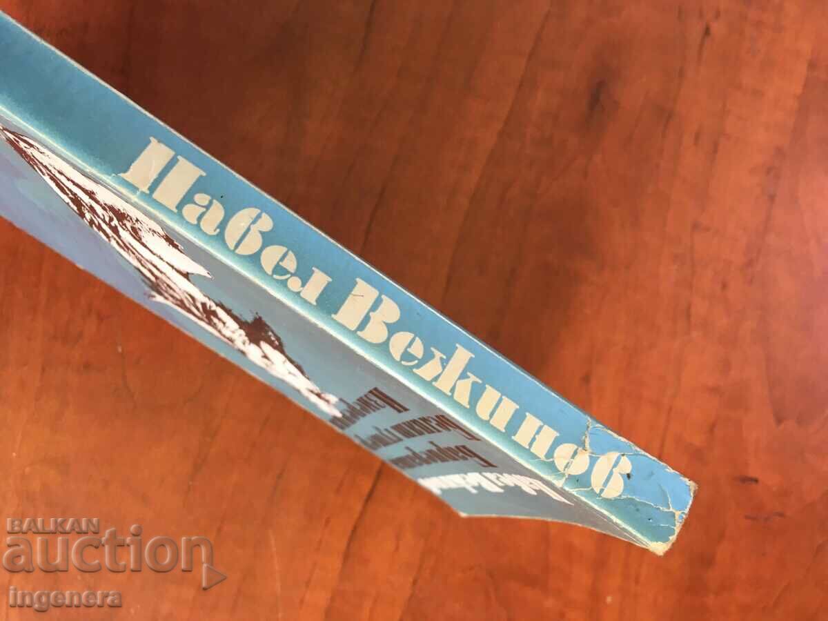 Auction BOOK-PAVEL VEZHINOV-BULGARIAN PROSE-1982 Auction BOOK-PAVEL VEZHINOV-BULGARIAN PROSE-1982