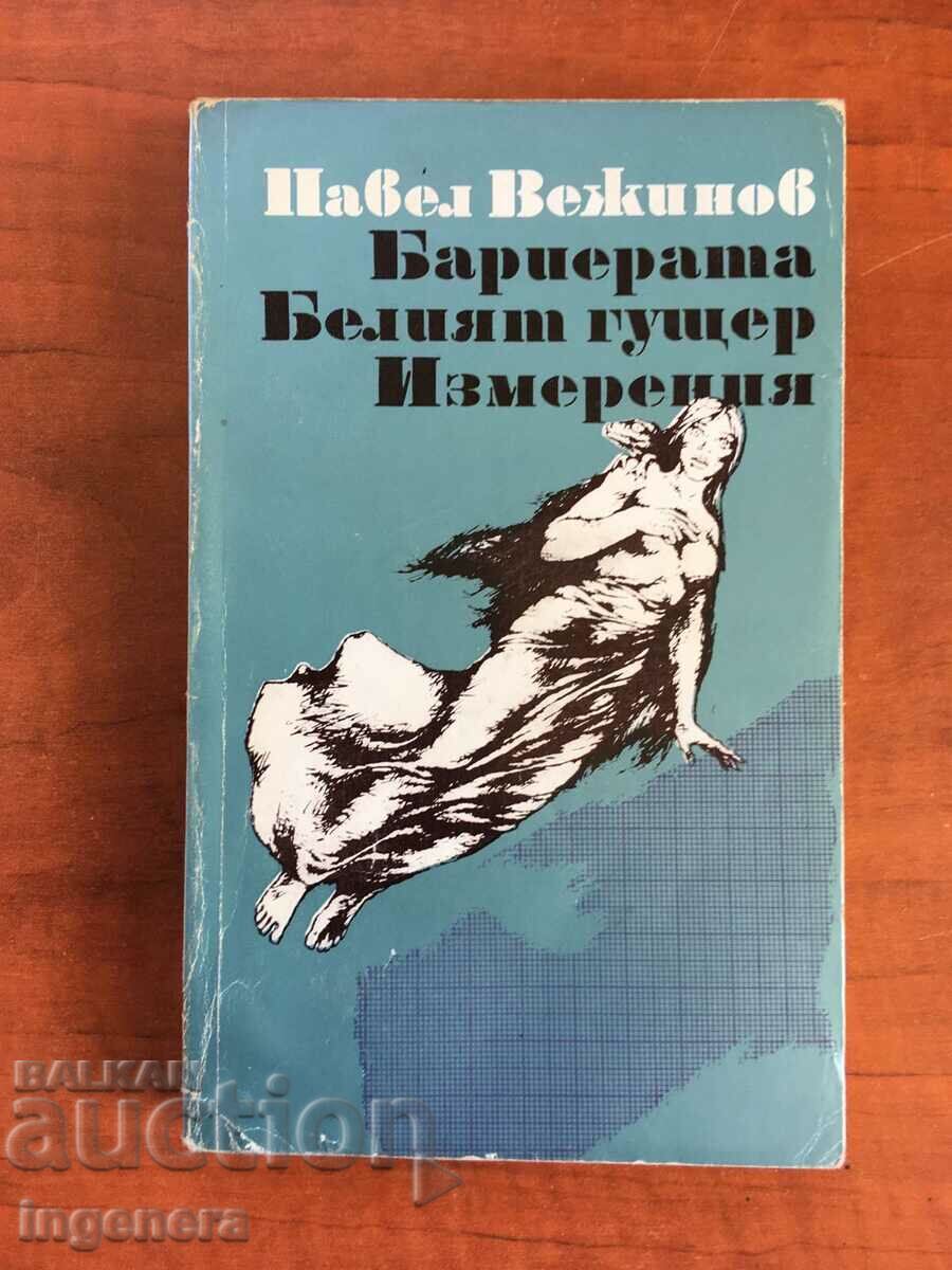 BOOK-PAVEL VEZHINOV-BULGARIAN PROSE-1982