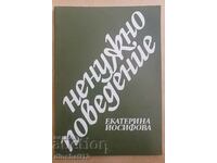 Ненужно поведение: Екатерина Йосифова - Поезия