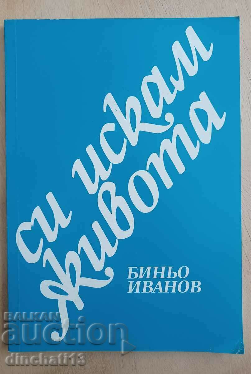 Си искам живота. Съчинения: Биньо Иванов - Поезия