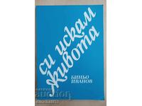 Си искам живота. Съчинения: Биньо Иванов - Поезия