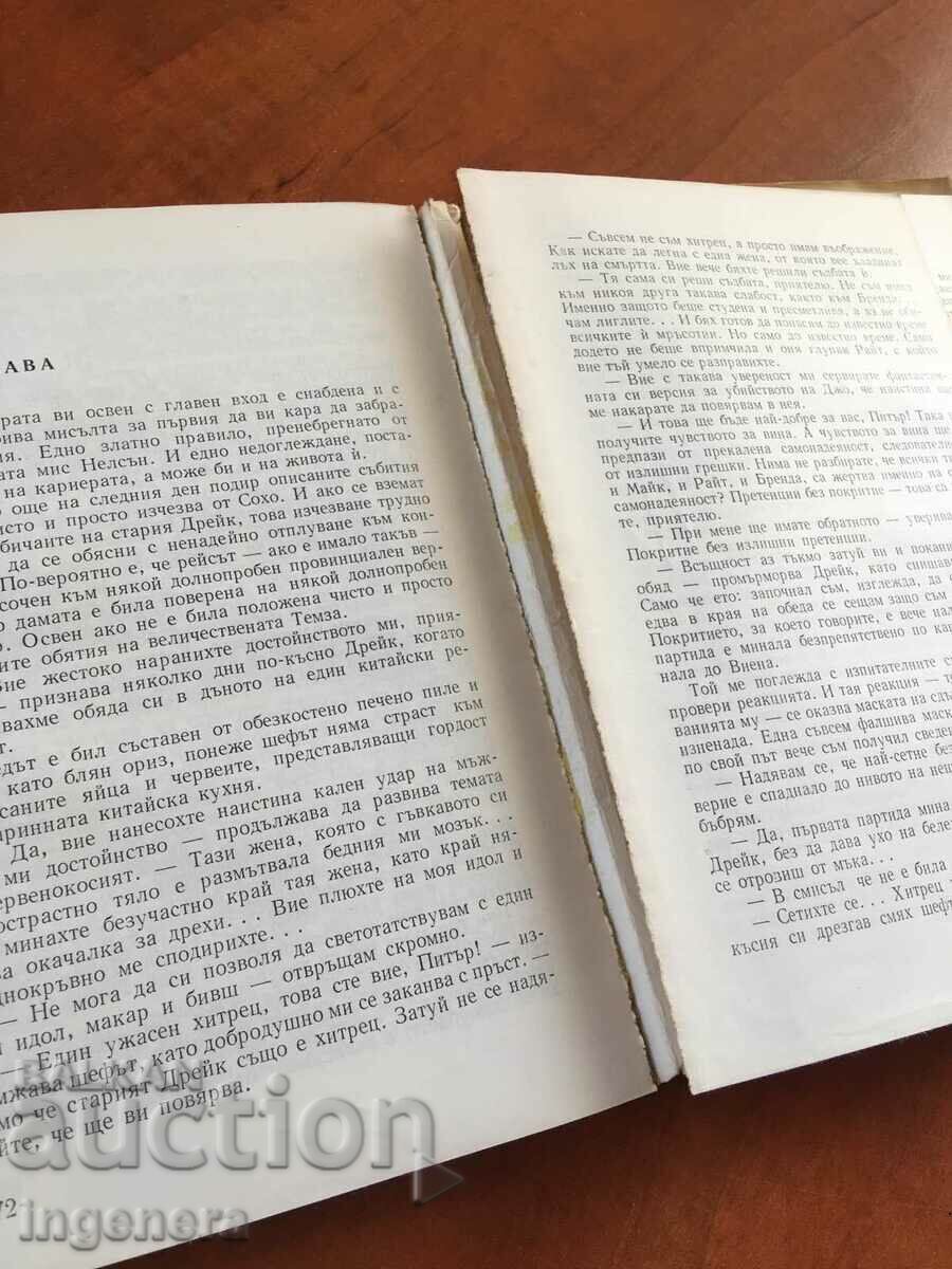 Auction BOOK-BOGOMIL RAYNOV-CRIME NOVELS-1984 Auction BOOK-BOGOMIL RAYNOV-CRIME NOVELS-1984