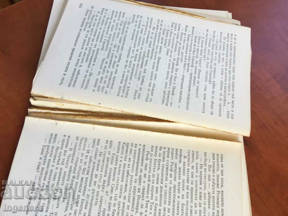 Delivery of BOOK-BOGOMIL RAYNOV-CRIME NOVELS-1984 Delivery of BOOK-BOGOMIL RAYNOV-CRIME NOVELS-1984