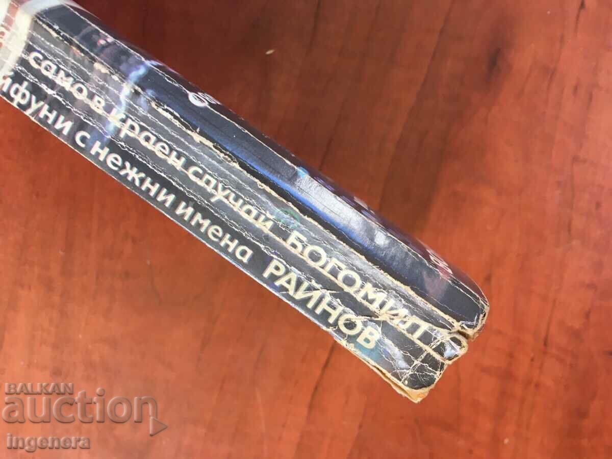 BOOK-BOGOMIL RAYNOV-CRIME NOVELS-1984 - 5 BOOK-BOGOMIL RAYNOV-CRIME NOVELS-1984 - 5