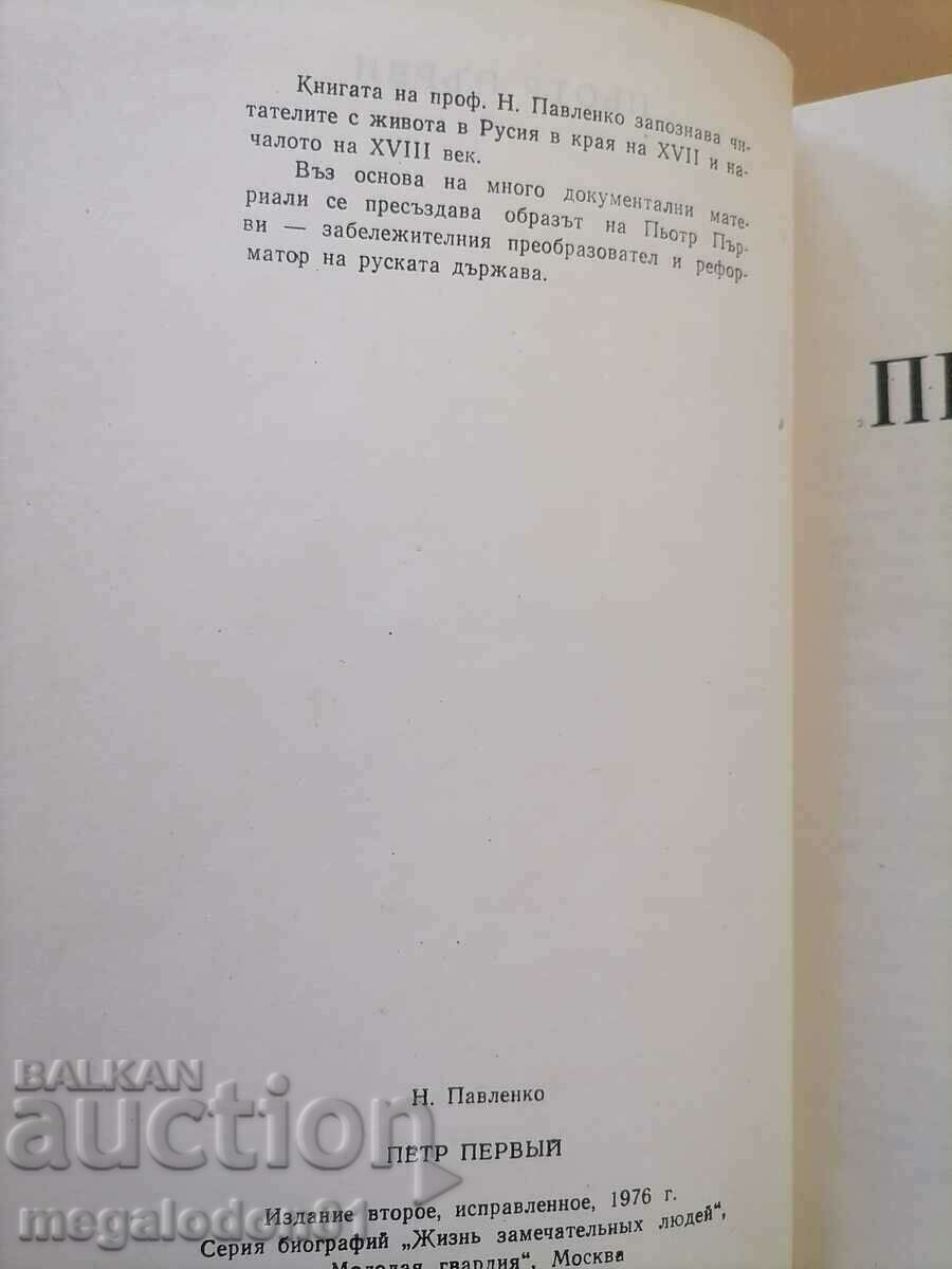 Πέτρος ο Πρώτος - Ν. Παβλένκο με τιμή 4.00 BGN | € 2.05