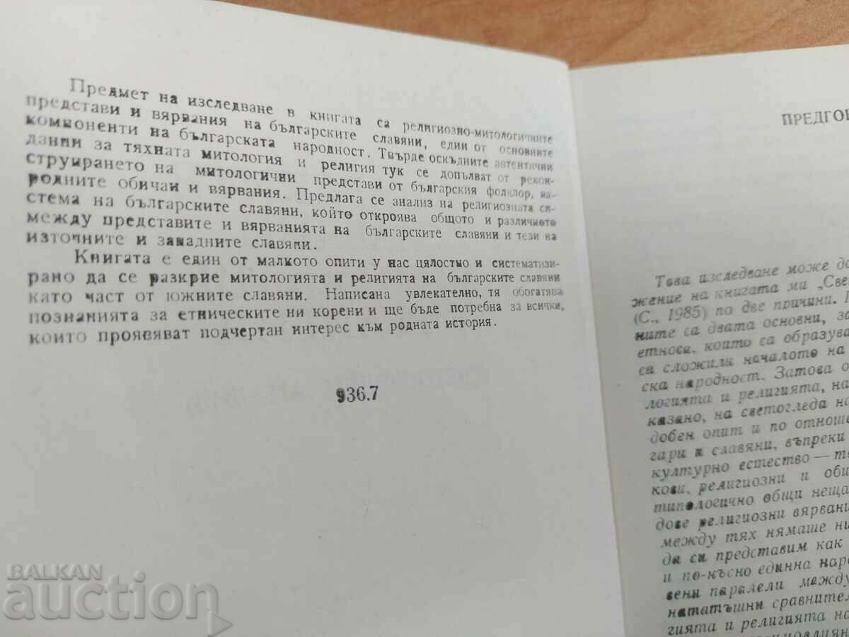 Auction THE BULGARIAN SLAVIC MYTHOLOGY AND RELIGION Auction THE BULGARIAN SLAVIC MYTHOLOGY AND RELIGION