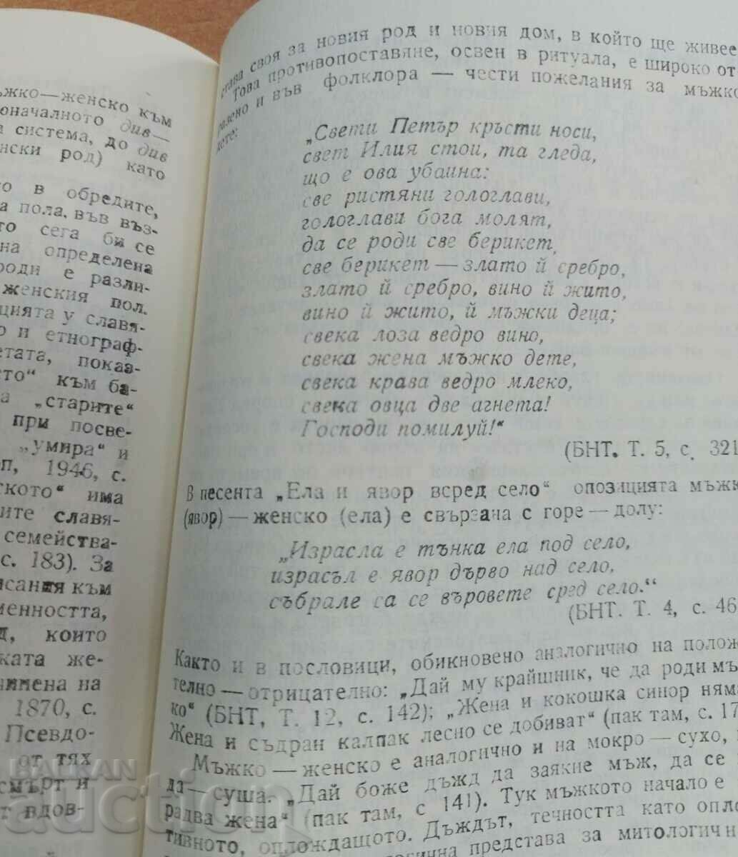 THE BULGARIAN SLAVIC MYTHOLOGY AND RELIGION - 5 THE BULGARIAN SLAVIC MYTHOLOGY AND RELIGION - 5