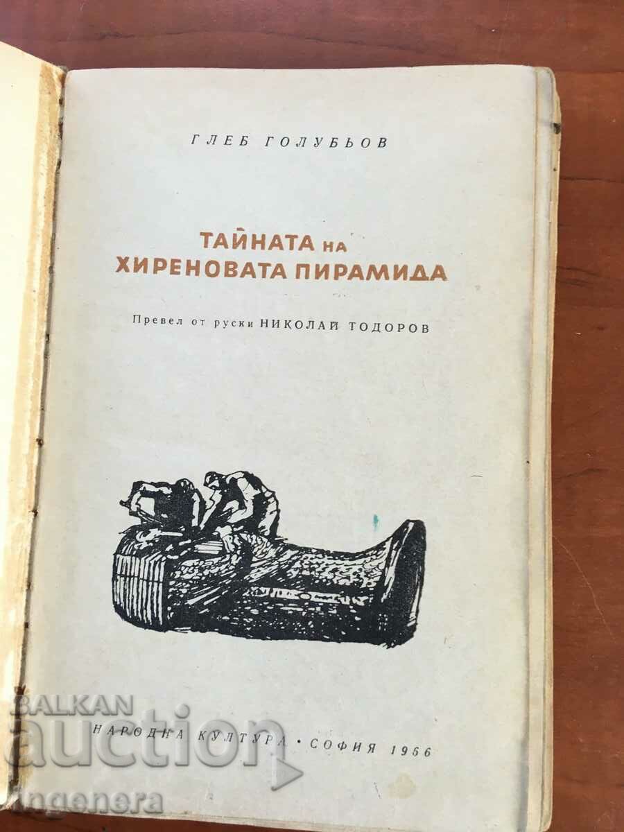 BOOK-GLEB GOLUBYOV-THE SECRET OF THE PYRAMID OF HYRENA-1966 with price 13.00 BGN | € 6.65 BOOK-GLEB GOLUBYOV-THE SECRET OF THE PYRAMID OF HYRENA-1966 with price 13.00 BGN | € 6.65