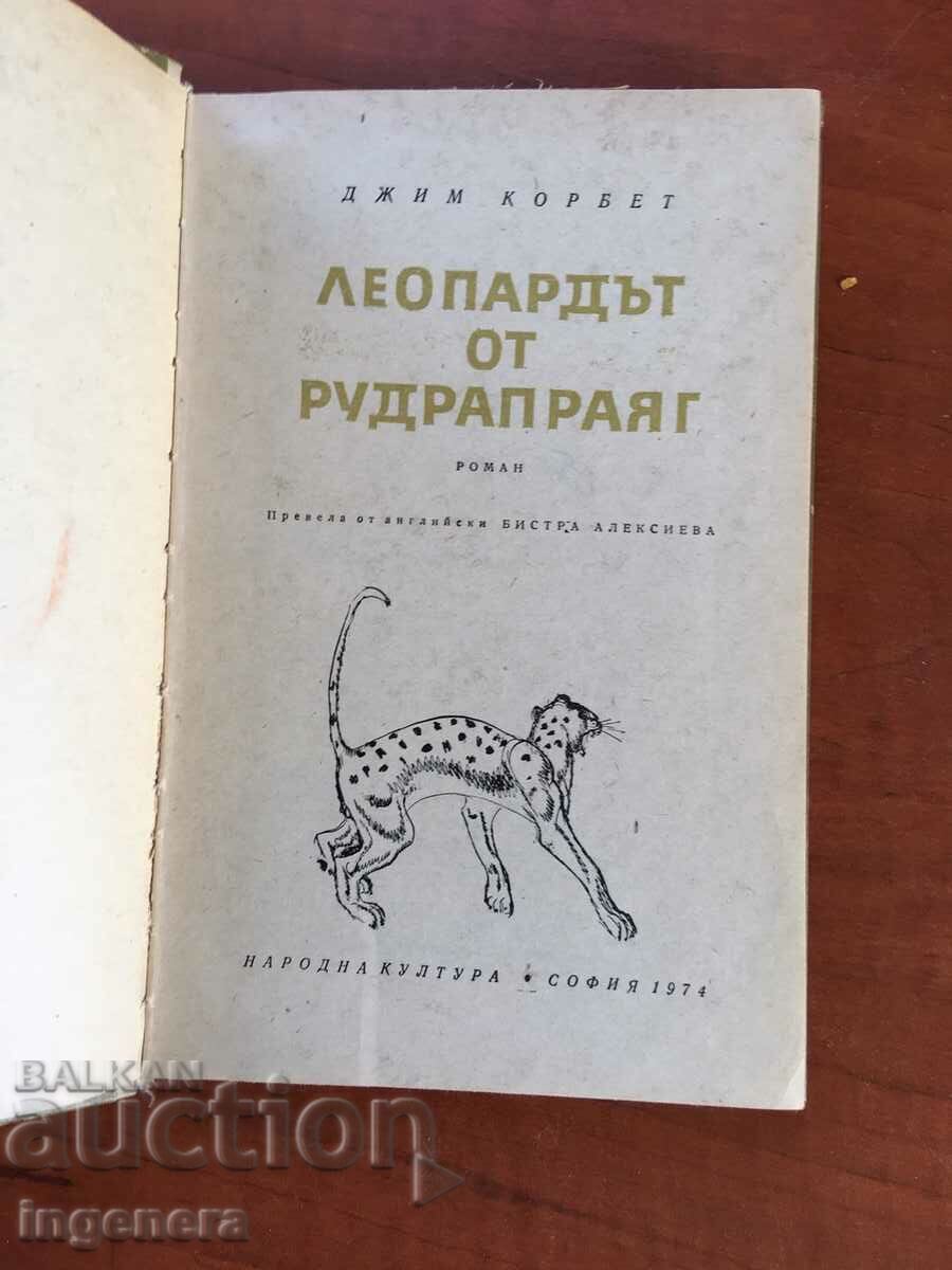 BOOK-JIM CORBETT-THE LEOPARD OF RUDRAPRAYAG-1974 with price 12.80 BGN | € 6.54 BOOK-JIM CORBETT-THE LEOPARD OF RUDRAPRAYAG-1974 with price 12.80 BGN | € 6.54