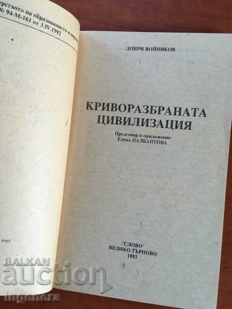 BOOK-GOOD SOLDIERS-MISUNDERSTANDED CIVILIZATION-1993 with price 3.90 BGN | € 1.99 BOOK-GOOD SOLDIERS-MISUNDERSTANDED CIVILIZATION-1993 with price 3.90 BGN | € 1.99
