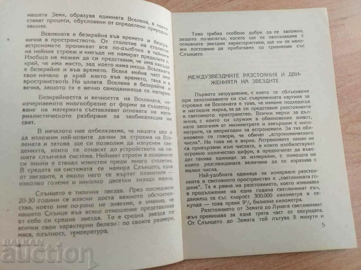 LATEST DATA ON THE CONSTRUCTION OF THE UNIVERSE with price 9.00 BGN | € 4.60