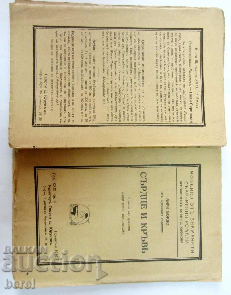 HEART AND BLOOD-1939-FRENCH NOVEL-HENRI BORDEAUX with price 6.00 BGN | € 3.07 HEART AND BLOOD-1939-FRENCH NOVEL-HENRI BORDEAUX with price 6.00 BGN | € 3.07