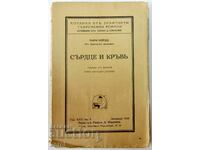 ΚΑΡΔΙΑ ΚΑΙ ΑΙΜΑ-1939-ΓΑΛΛΙΚΟ Μυθιστόρημα-HENRI BORDEAUX