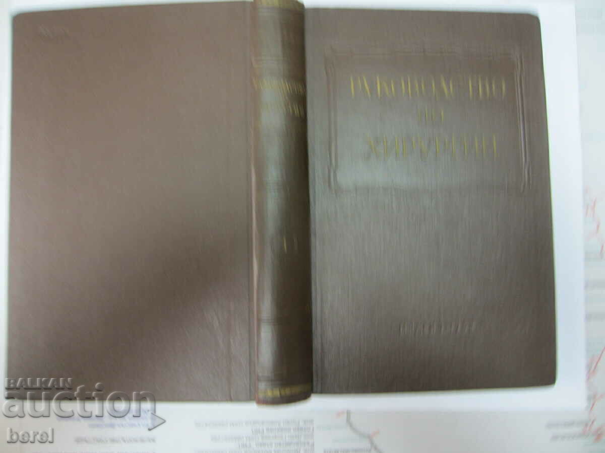 MANUAL OF SURGERY-MEDICINE-RUSSIAN-1962 with price 25.00 BGN | € 12.78