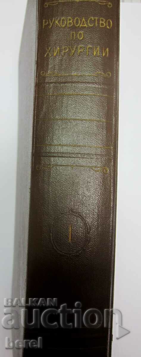 Auction  MANUAL OF SURGERY-MEDICINE-RUSSIAN-1962