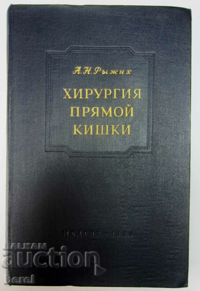SURGERY-RECTAL SURGERY-MEDICINE-RUSSIAN-1956 with price 29.00 BGN | € 14.83 SURGERY-RECTAL SURGERY-MEDICINE-RUSSIAN-1956 with price 29.00 BGN | € 14.83