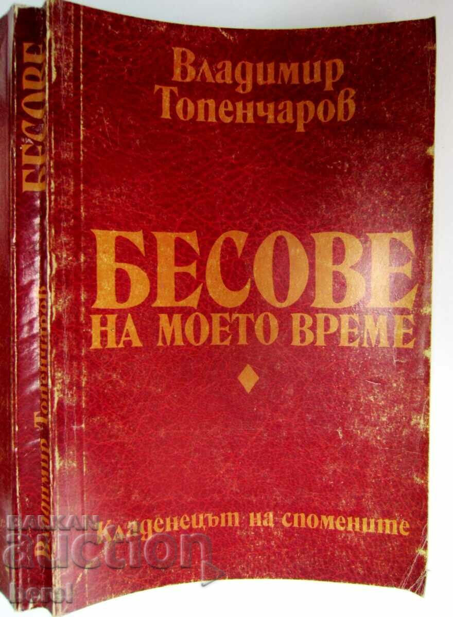 FREAKS OF MY TIME - ACADEMICIAN TOPENCHAROV with price 3.00 BGN | € 1.53 FREAKS OF MY TIME - ACADEMICIAN TOPENCHAROV with price 3.00 BGN | € 1.53