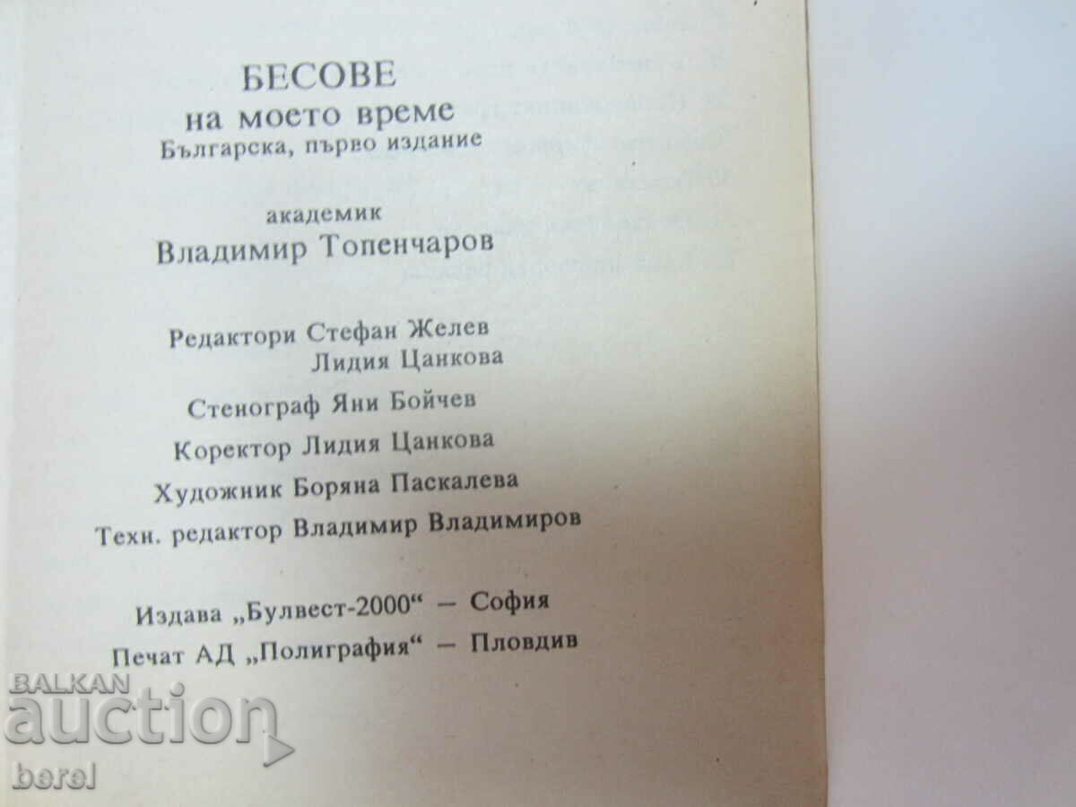 Auction FREAKS OF MY TIME - ACADEMICIAN TOPENCHAROV Auction FREAKS OF MY TIME - ACADEMICIAN TOPENCHAROV