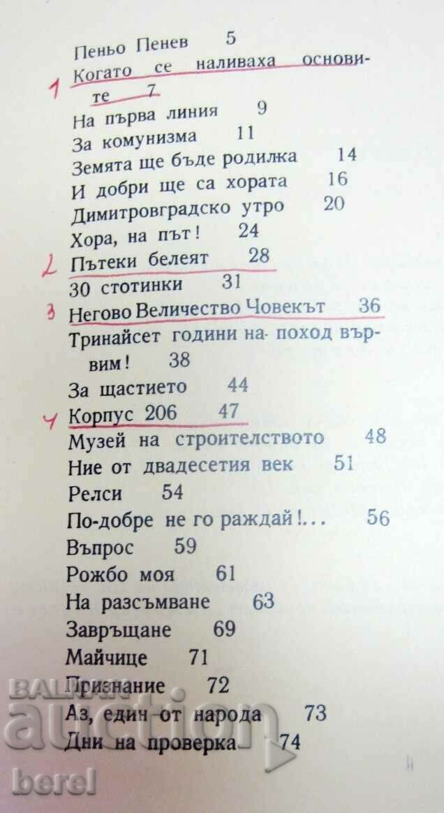 PENO PENEV-POEMS-1969-WHEN THE FOUNDATIONS WERE POURED with price 4.00 BGN | € 2.05 PENO PENEV-POEMS-1969-WHEN THE FOUNDATIONS WERE POURED with price 4.00 BGN | € 2.05