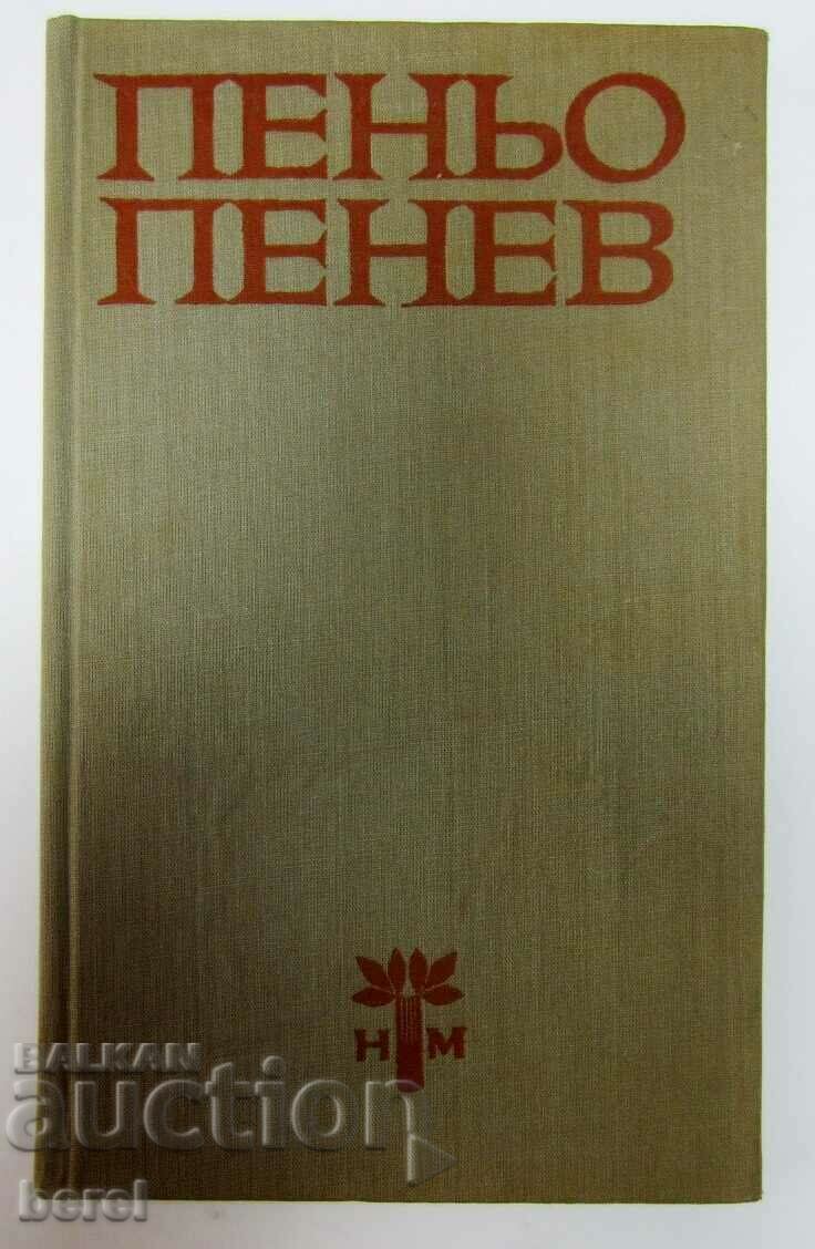 Auction PENO PENEV-POEMS-1969-WHEN THE FOUNDATIONS WERE POURED Auction PENO PENEV-POEMS-1969-WHEN THE FOUNDATIONS WERE POURED