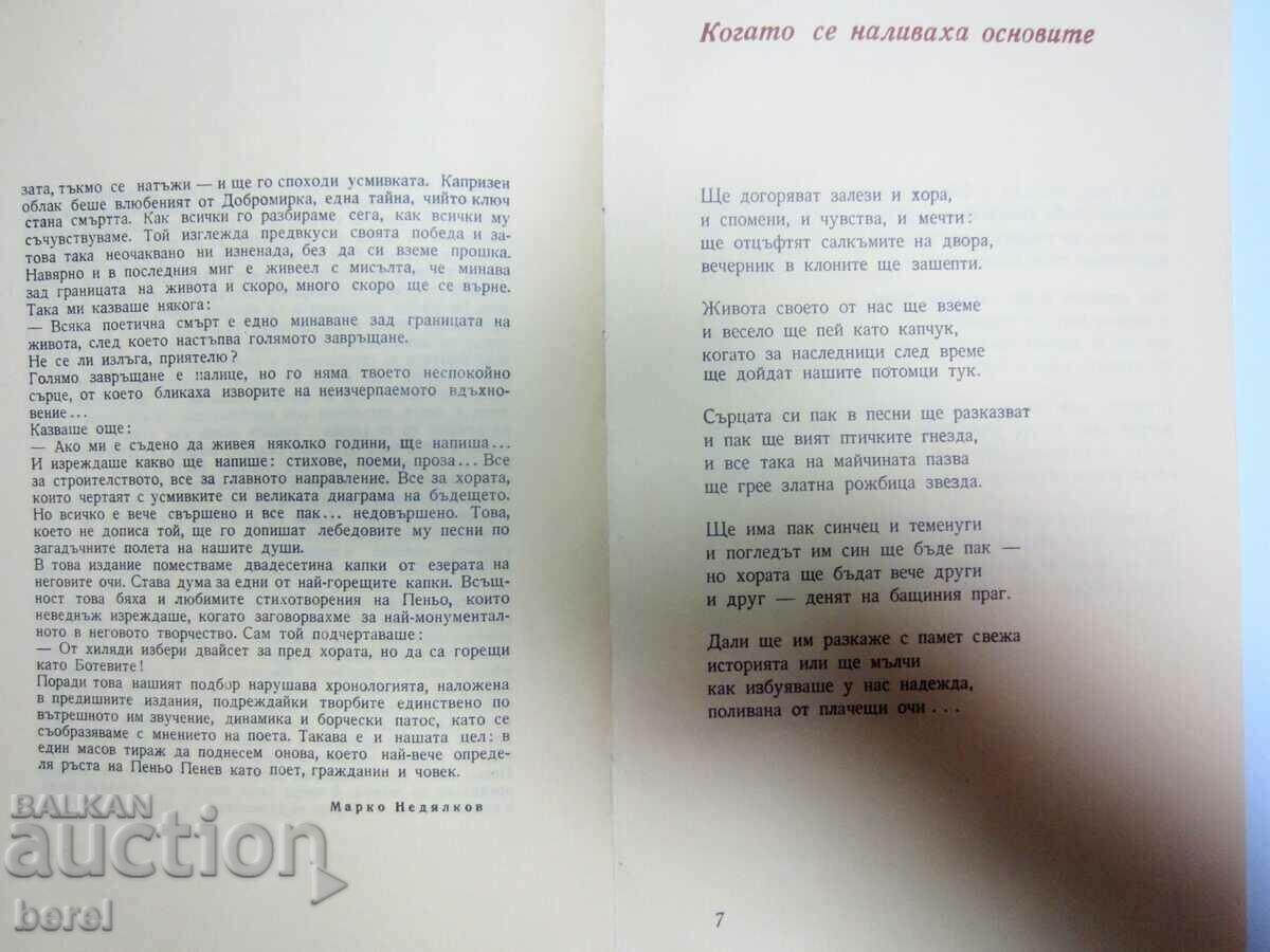 Delivery of PENO PENEV-POEMS-1969-WHEN THE FOUNDATIONS WERE POURED Delivery of PENO PENEV-POEMS-1969-WHEN THE FOUNDATIONS WERE POURED