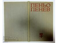 PENO PENEV-POEMS-1969-WHEN THE FOUNDATIONS WERE POURED